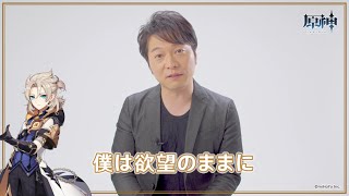 【原神】キャストインタビュー　野島健児（アルベド 役）