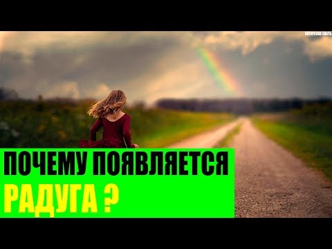 Видео: Почему образуются радуги?