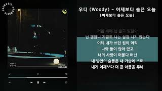 1시간(1hour) / 우디 (Woody) - 어제보다 슬픈 오늘 [어제보다 슬픈 오늘] / 가사 Audio Lyrics