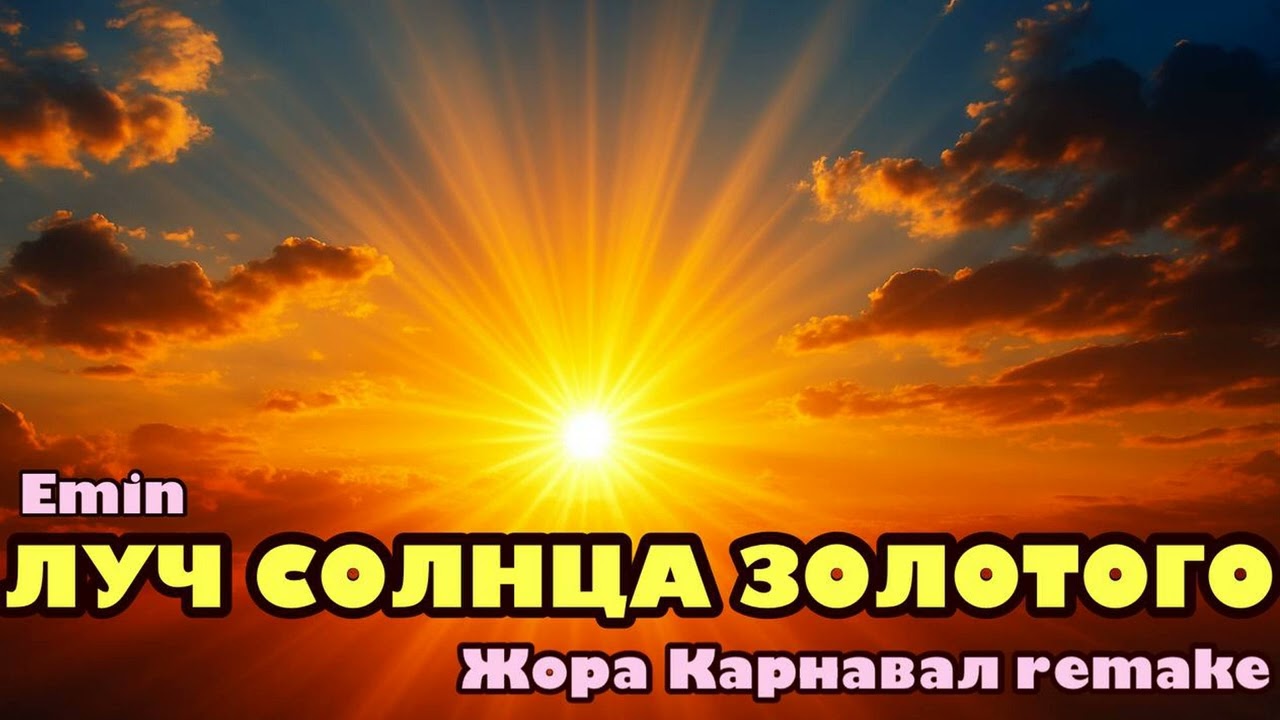 Луч солнца золотого (Жора Карнавал remake) 2025