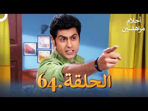أحلام مراهقتين الحلقة 64 Sapne Suhane Ladakpan Ke