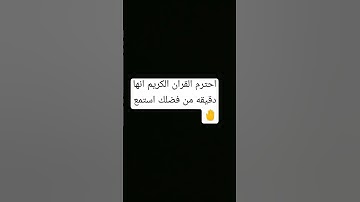 احترم القران الكريم انها دقيقه واحده استمع ولو ثواني 🤚