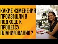 Какие изменения произошли в подходе к процессу планирования?