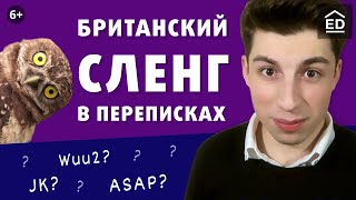 20+ сокращений в английском языке. Английский сленг в переписке | EnglishDom