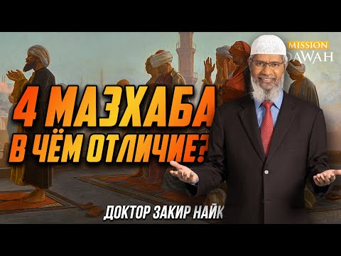 4 МАЗХАБА: В чём отличие? - Доктор Закир Найк