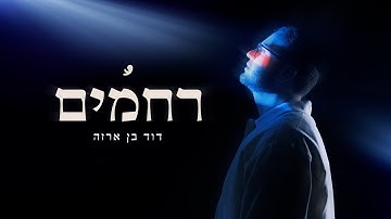 Thumbnail of דוד בן ארזה - רחמים // ARZA