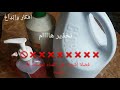 تحذير هاااام من إستخدام مواد التنظيف الصابون السائل أو الفلاش مع الكلور تحذير هاااام من إستخدام مواد التنظيف الصابون السائل أو الفلاش مع الكلور