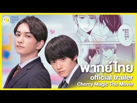 [ พากย์ไทย ] Trailer Cherry Magic THE MOVIE 🍒 | LEMON Sound Lab