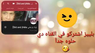 -في-القناه-دي حلوه جدآ Zeid And Yehia