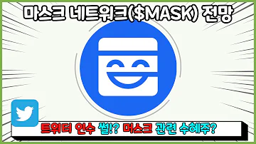 마스크 네트워크 호재 전망 일른 머스크 트위터 관련 코인 MASK