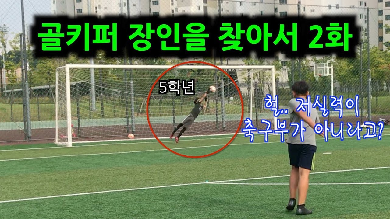 골키퍼 장인을 찾아서 2화 ( 무회전 고수 등장 )