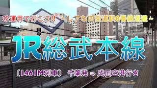 レアな四街道0番線退避列車に乗る!! JR総武本線・成田線 千葉→成田空港【珍運用で行こう!!】