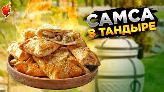 видео: Самса в тандыре дома! Такую самсу сможет приготовить каждый! картинка: Самса в тандыре дома! Такую самсу сможет приготовить каждый!