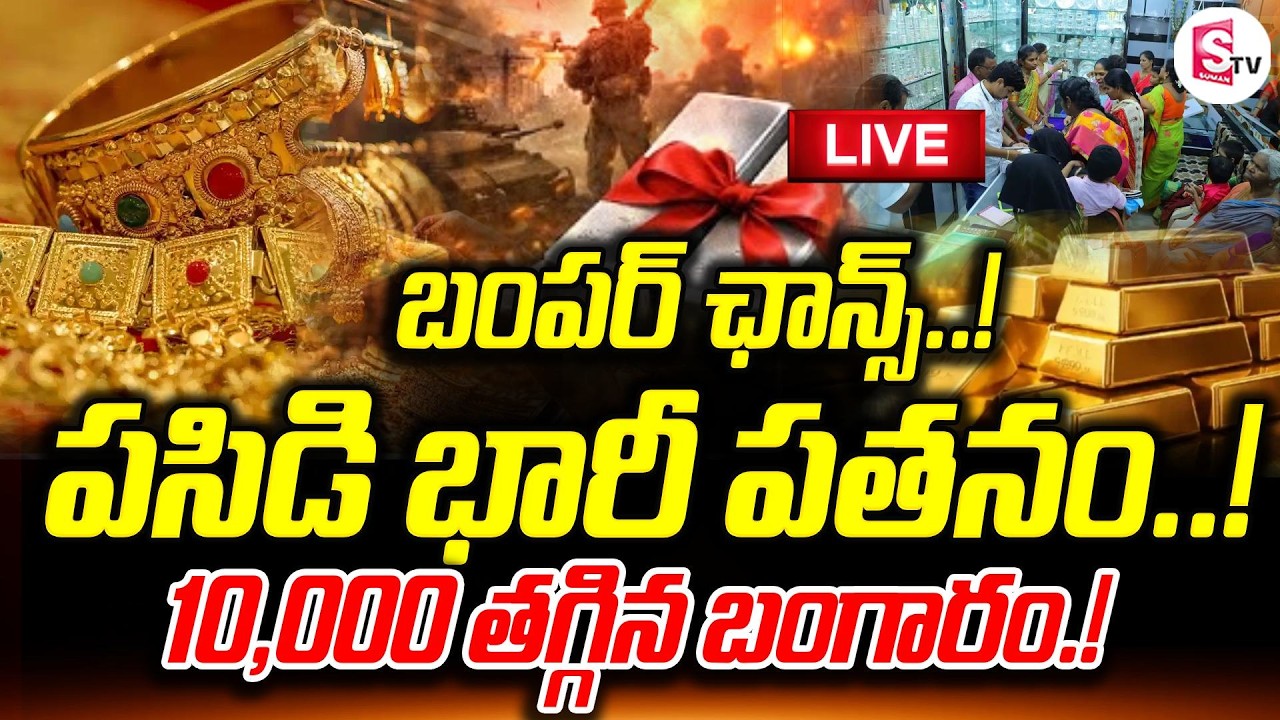 LIVE🔴దిగొస్తున్న పసిడి, వెండి –ఏకంగా 10,000 | Gold & Silver Prices Crash | Big Drop in Gold & Silver