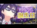 どきなさい、私が誕生日です【剣持刀也】
