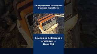 Радиоприемник с пультом и Bluetooth  Kemai Retro #shorts #alipub