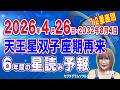 【占星術】【保存版】2026年4月26日天王星双子座入り6年間の未来予報と12星座別星読み予告