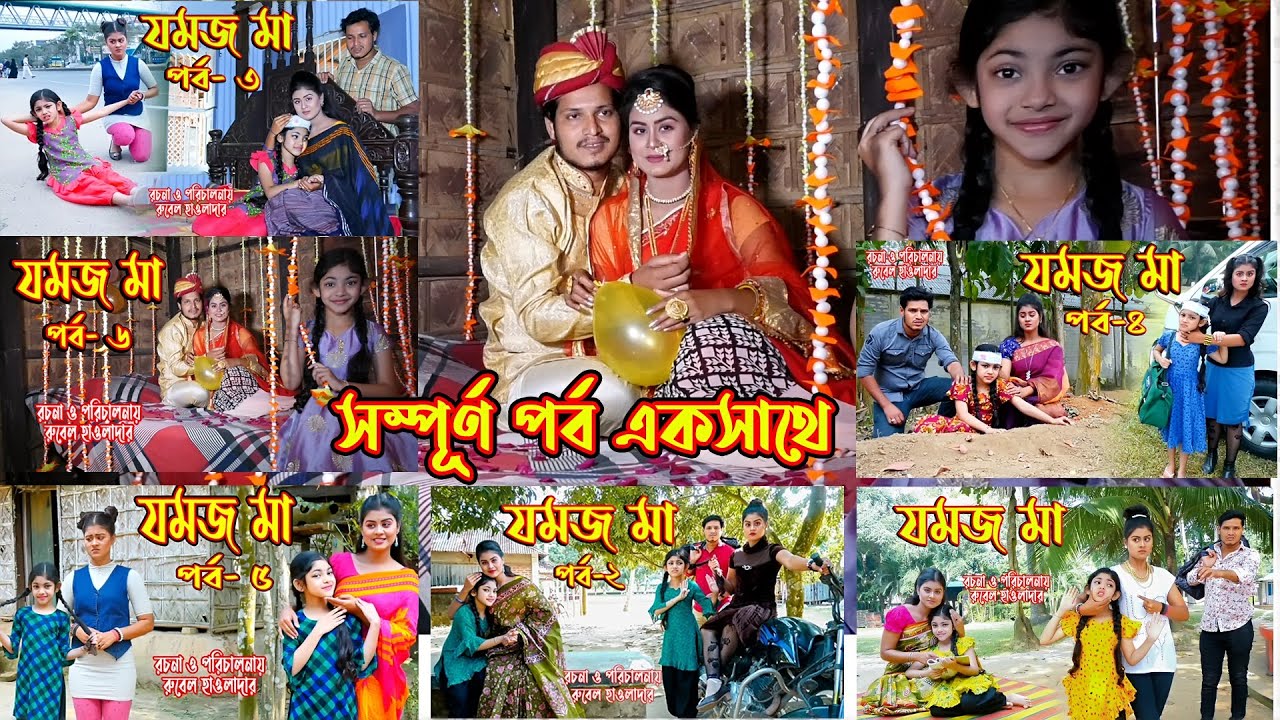 Download জমজ মা । Jommoj ma । সম্পূর্ণ পর্ব । অথৈ ও রুবেল হাওলাদার। Bangla Natok । Music Bangla TV