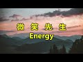 微笑先生 Energy 微笑先生 Energy