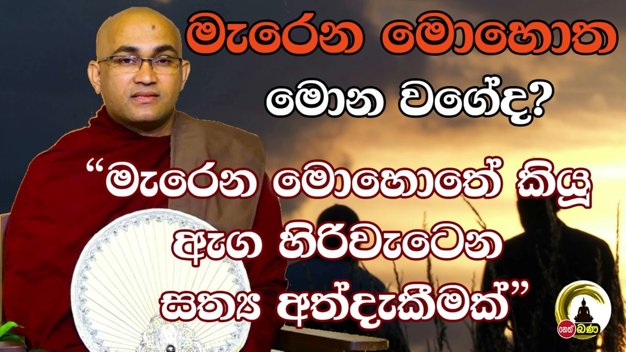 Balangoda Radha Thero l Sith Neth Asapuwa l 2024 10 20