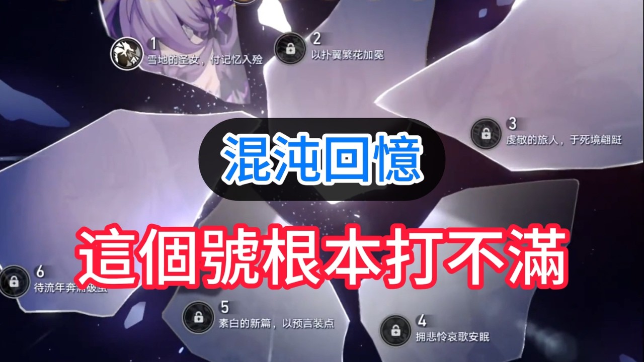 這個號混沌回憶根本打不滿 極限通關混沌回憶  星穹鐵道 #遐蝶 #海瑟音 #卡芙卡