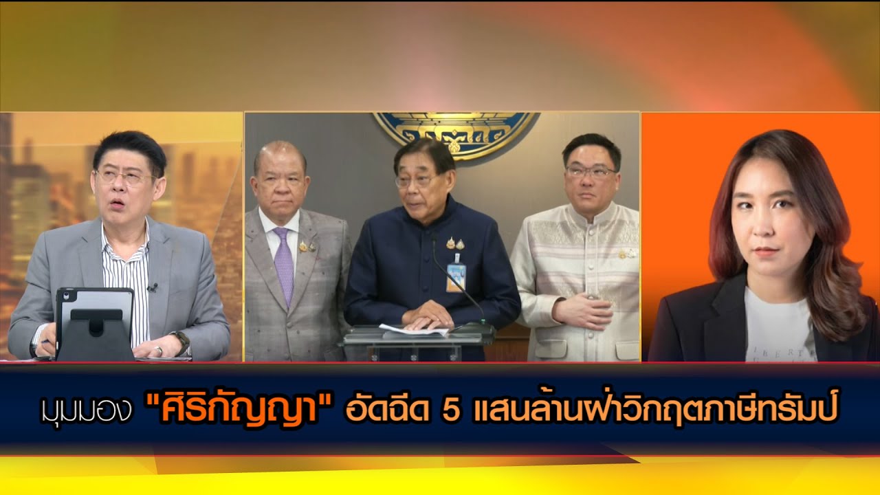 มุมมอง "ศิริกัญญา" อัดฉีด 5 แสนล้านฝ่าวิกฤตภาษีทรัมป์  คุ้มไหม? เยียวยาได้แค่ไหน?