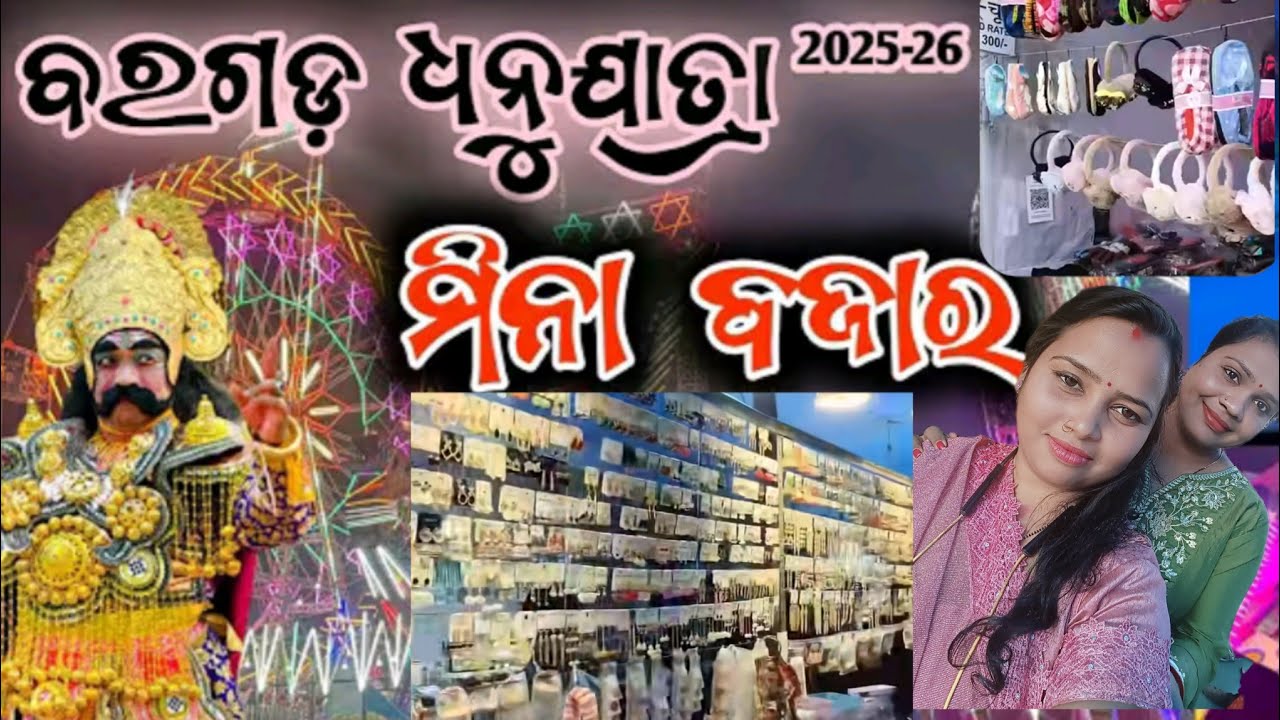 Bargarh Dhanuyatra Mina Bazaar🥰 //buli jima mina bazaar // nua nua offer //Bargarh //Dhanuyatra 