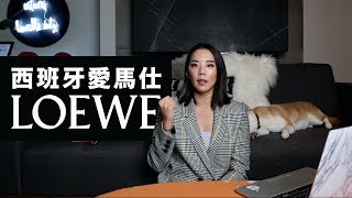 時尚101之西班牙愛馬仕Loewe 羅意威從皇室御用品牌到現代新 ...