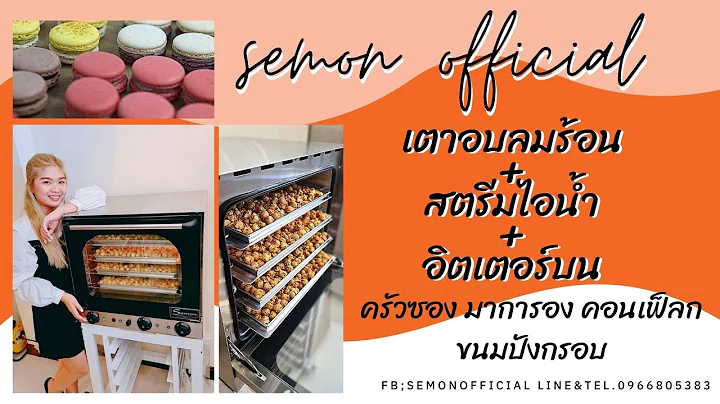 รีวิวเตาอบลมร้อน semon SEMON