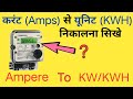 How to calculate amps to kw | Amps to KWH(unit) calculation | ampere to kw conversation | electrical