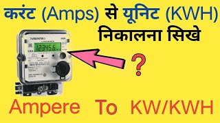 How to calculate amps to kw | Amps to KWH(unit) calculation | ampere to kw conversation | electrical