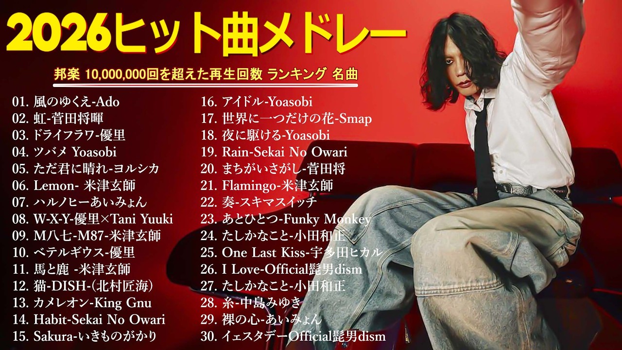 【広告なし】有名曲Jpop メドレー 2026 ⚡邦楽 ランキング 2026 ⚡ 2026ヒット曲メドレー✨ YOASOBI、優里、 米津玄師 、こっちのけんと、Ado