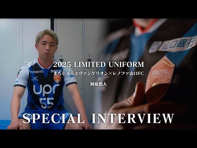INTERVIEW】岡庭愁人×「まちじゅうエヴァンゲリオン×レノファ山口FC