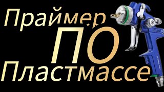 Особенности при работе с праймером по пластмассе...