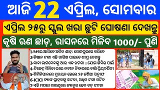 Odisha News | 22 April 2024 | Today Morning news | kalia yojana money | Upstox app earn money offer