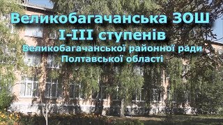 Великобагачанська ЗОШ І ІІІ ст