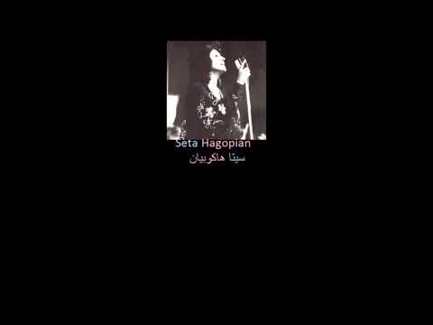  سيتا هاكوبيان    شوك ي  