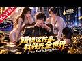 ✨重生流✨《赚钱这件事,我领先全世界 I Was First to Every Fortune》EP01-69