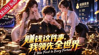 ✨重生流✨《赚钱这件事，我领先全世界​ I Was First to Every Fortune》EP01-69 screenshot 2