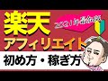 楽天アフィリエイトの始め方・稼ぎ方をわかりやすく解説！【ブログ初心者向け】