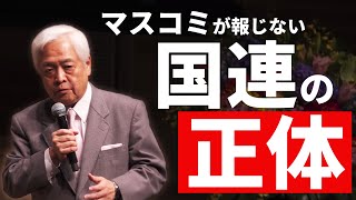 【中編】「国連の真実」アメリカがUNESCOを抜けた本当の理由　＜講演録『国連の正体』より＞
