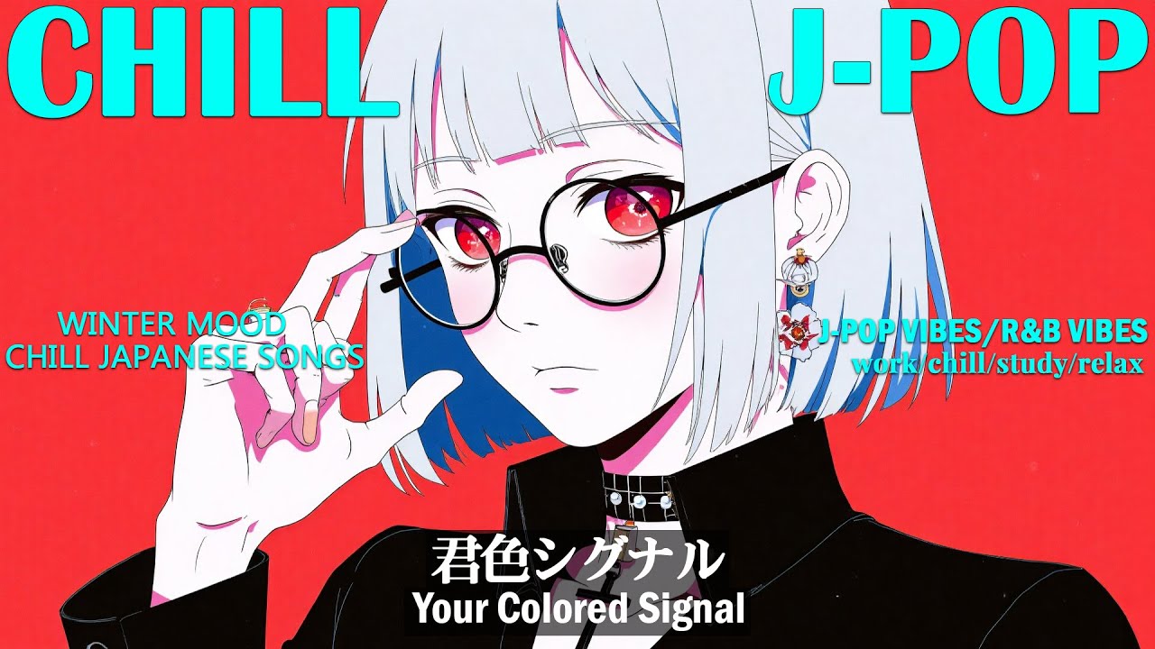 【playlist】Chill playlist - チル＆中毒的で絶対好きになるJapanese songs Playlist😈