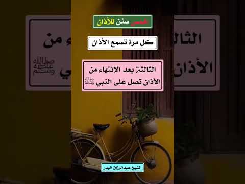 خمس سنن للأذان الآذان