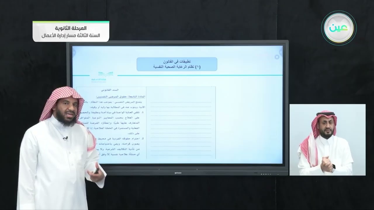 (1) نظام الرعاية الصحية النفسية - تطبيقات في القانون - المرحلة الثانوية