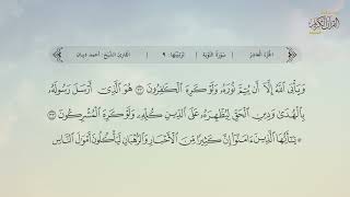 سورة التوبة | القارئ: أحمد ديبان