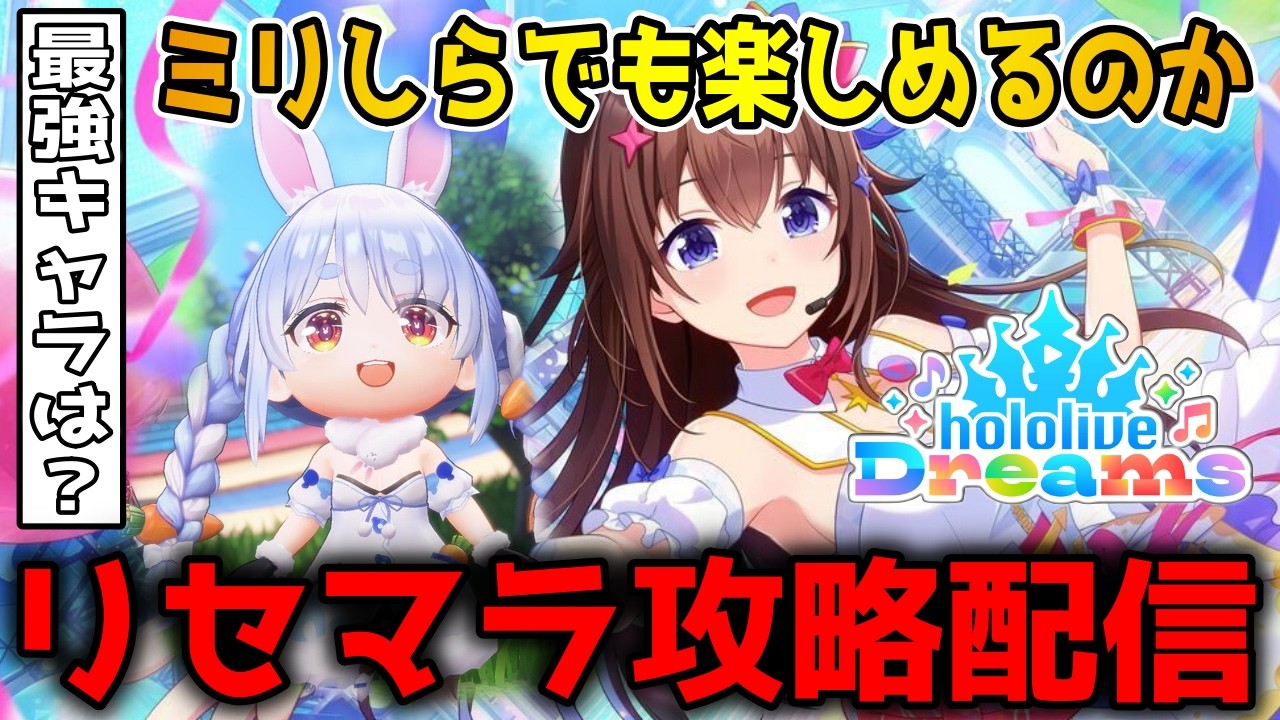 ホロライブドリーム】ホロライブ新作音ゲー、リセマラ攻略配信