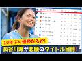 マンチェスター・シティ10年ぶり優勝なるか!?長谷川唯が悲願の優勝へ！