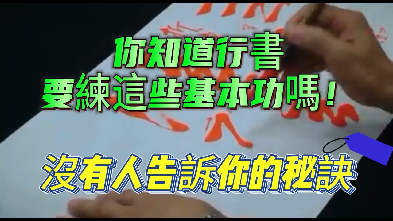 書法教學_魔術書法〈台灣書法家簡銘山-行書技法講座一〉—基本功