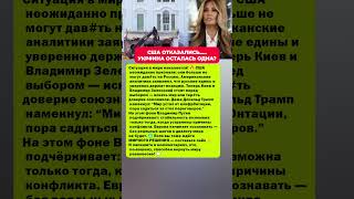Трамп НЕ МОЖЕТ.,. Зеленский в панике. Последние новости политика #политика #новости #сегодня