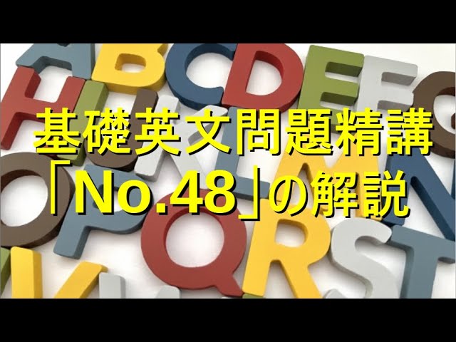 基礎英文問題精講 第41版　2カ所書き込みあり。 基礎英文問題精講の解説（No.48） - YouTube